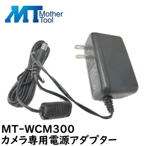 防犯カメラ MT-WCM300 カメラ専用電源アダプター マザーツール｜hdc