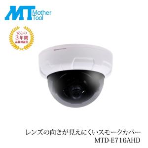 ドーム型 防犯カメラ 監視カメラ 屋内 ドームカメラ MTD-E716AHD マザーツール 長期保証｜hdc