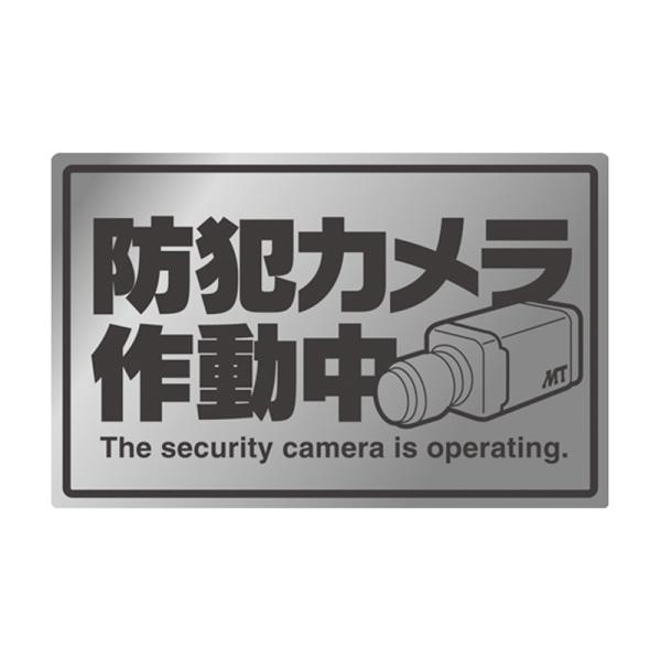 防犯ステッカー 防犯シール 店舗防犯 レジ防犯 施設防犯 犯罪防止 ステッカー シルバー 横型 防犯...