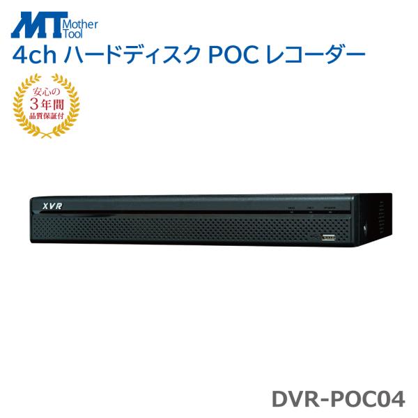 防犯カメラ レコーダー 録画機 DVR XVR POC ワンケーブル対応 AHD 3年保証 マザーツ...
