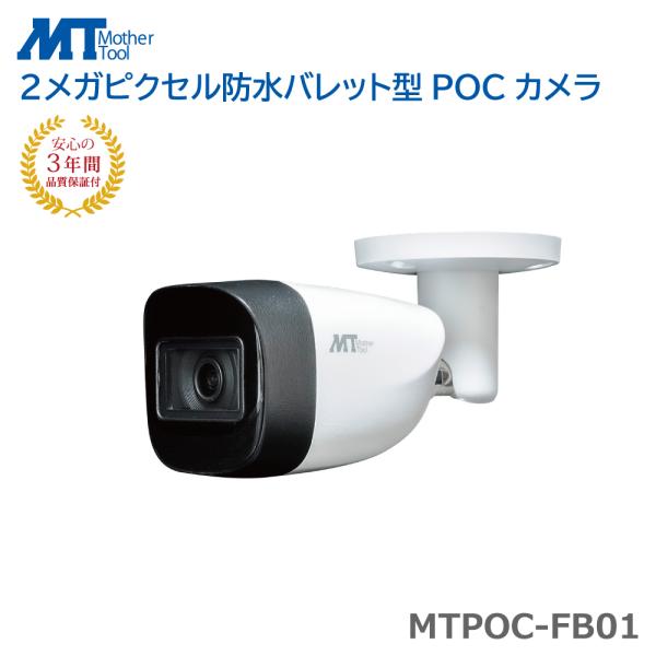 防犯カメラ 監視カメラ POC ワンケーブル 防犯 3年保証 IP66 防水 防塵 屋外 音声録音 ...