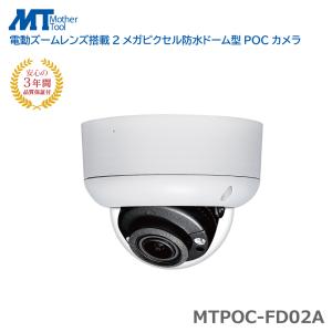 防犯カメラ 監視カメラ ドーム POC ワンケーブル 3年保証 IP66 マザーツール 電動ズームレンズ搭載2メガピクセル防水ドーム型POCカメラ MTPOC-FD02A｜hdc