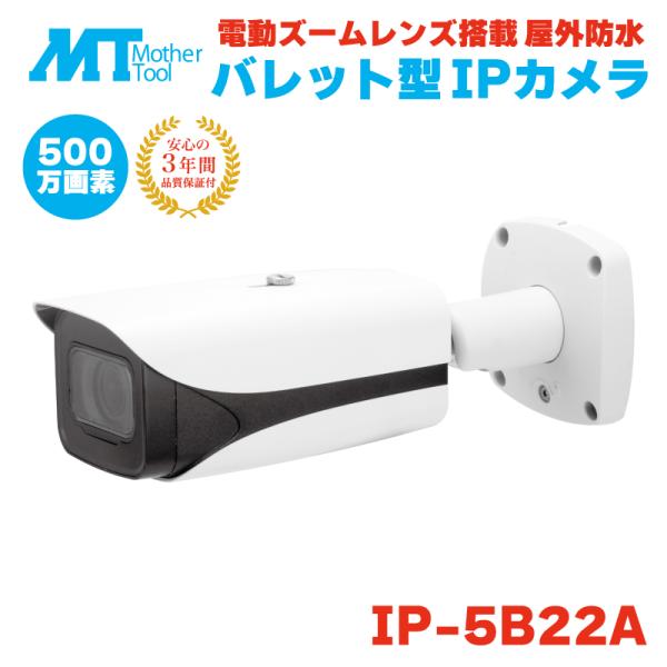 マザーツール 防犯カメラ 監視カメラ 電動 ズーム バレット型 屋外 防水 500万画素 5MP 5...