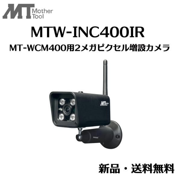 MT-WCM400用2メガピクセル増設カメラ MTW-INC400IR  防犯カメラ 増設カメラ マ...