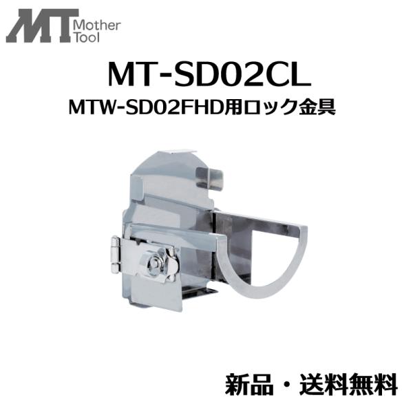 MT-SD02CL MTW-SD02FHD用ロック金具 金具 ロック金具 カメラ用金具 マザーツール