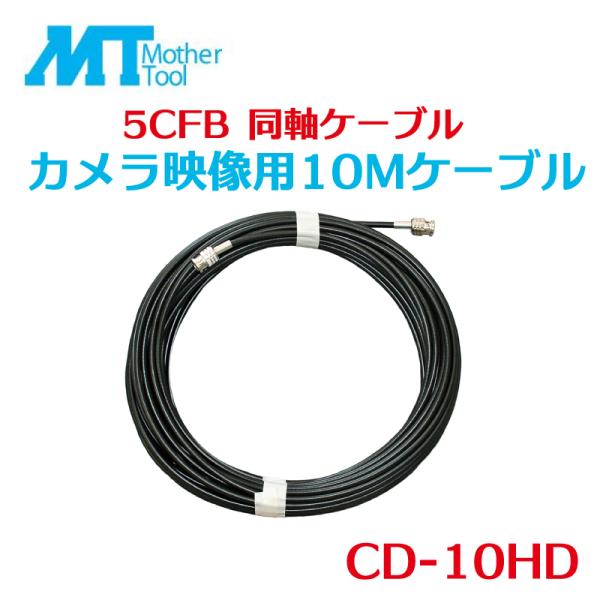 カメラ映像用同軸ケーブル 10m CD-10HD 5CFB 同軸ケーブル 両端BNCP コネクター ...