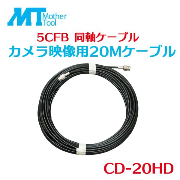 カメラ映像用同軸ケーブル 20m CD-20HD 5CFB 同軸ケーブル 両端BNCP コネクター ...