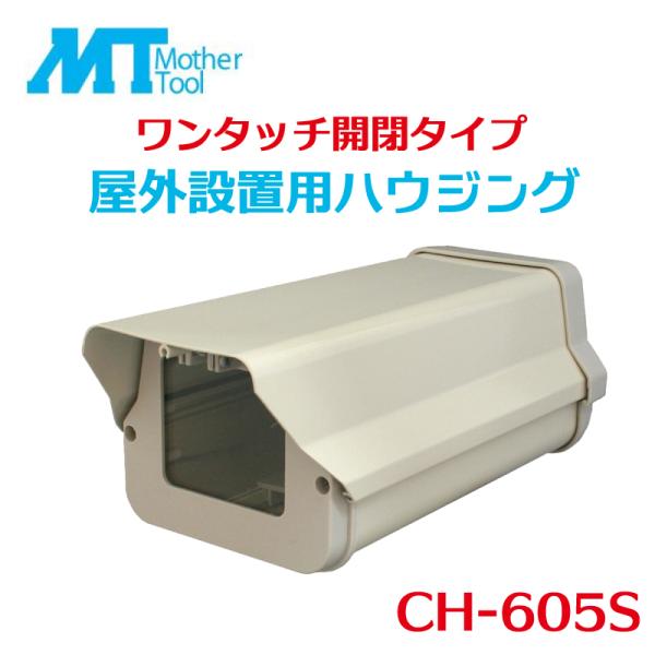 ボックス型カメラ屋外設置用ハウジング CH-605S 防滴 カメラケース 防犯カメラ 監視カメラ ハ...