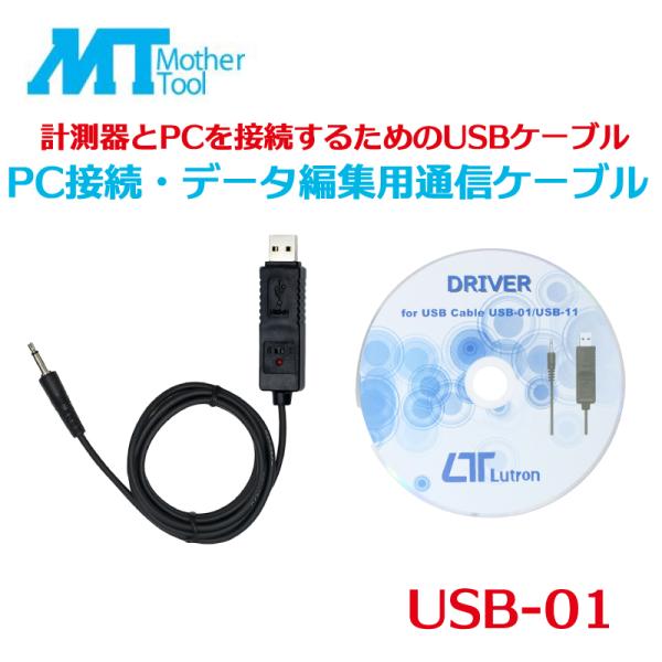 PC接続 データ編集用通信ケーブル 計測器 PC 接続 USBケーブル 通信ケーブルマザーツール U...