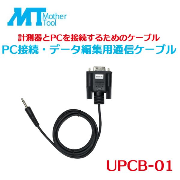 PC接続 データ編集用通信ケーブル 計測器 PC 接続 ケーブル 通信ケーブルマザーツール UPCB...
