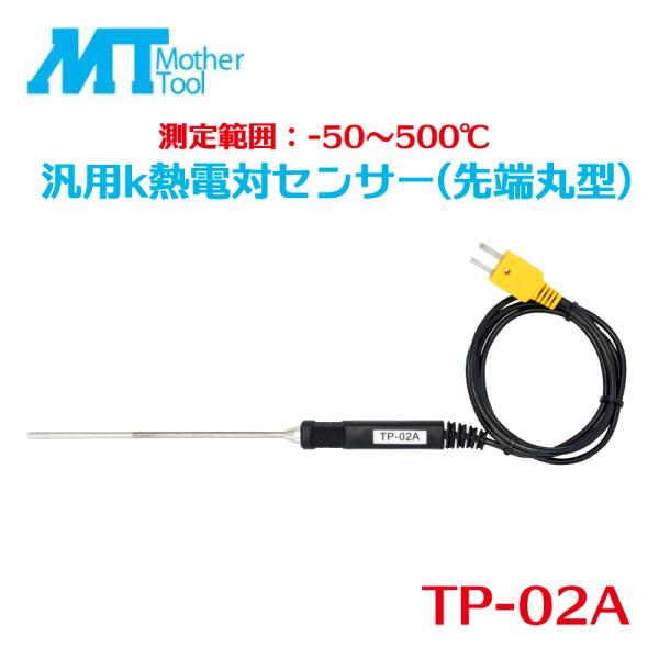 汎用k熱電対センサー 先端丸型 シース型 センサー マザーツール  TP-02A