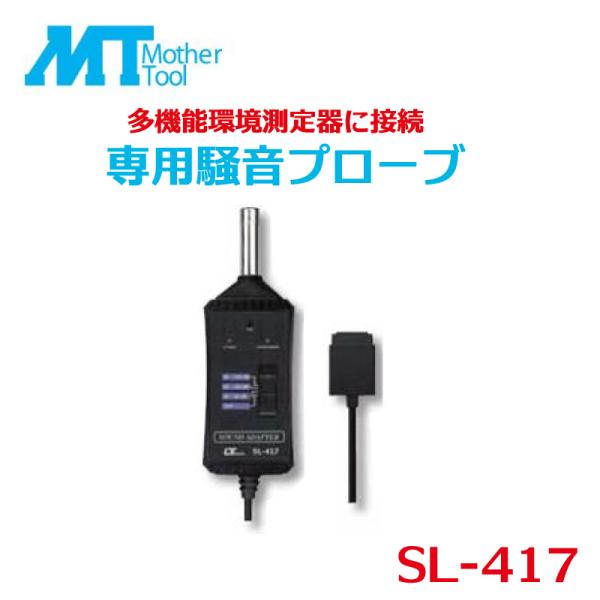 騒音用プローブ EM-9300SD用 交換用 オプション プローブ 専用 データロガー 多機能環境測...