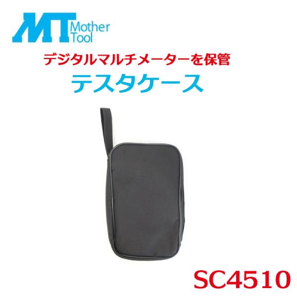 テスタケース デジタルマルチメーター 保管 ソフトケース マザーツール SC451