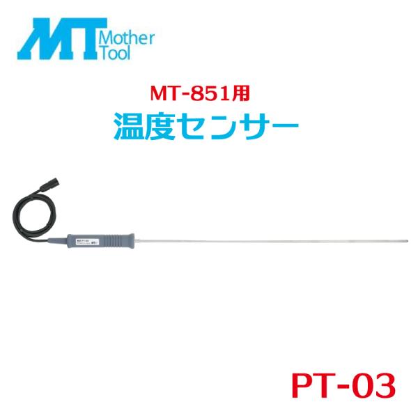 MT-851用センサー PT-03 計測器 温度測定機器 温度センサー マザーツール PT-03