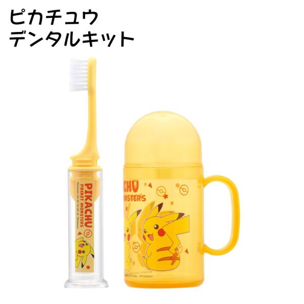 ポケモン ピカチュウ 歯ブラシ 携帯用 携帯 トラベルセット 子供 歯ブラシ キャラクター skat...