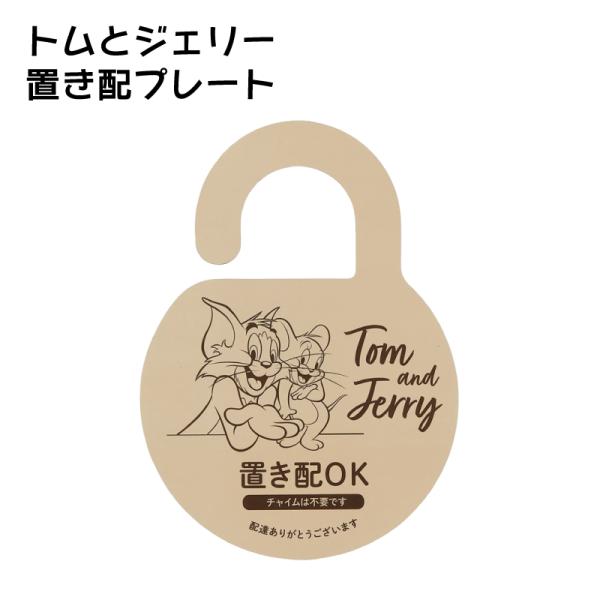 置き配プレート トムとジェリー サイン お知らせ 門扉 玄関 ドアノブ かける グッズ 便利 スケー...