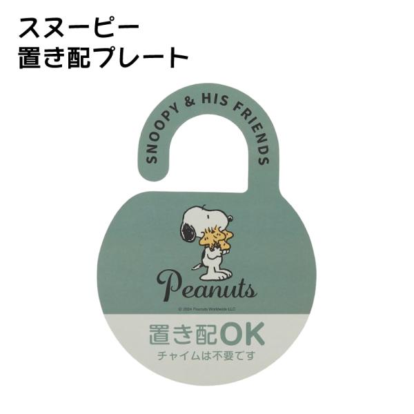 置き配プレート スヌーピー ステッカー かわいい おしゃれ 不在時 置き配OK キャラクター ska...