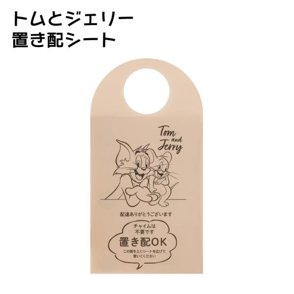 置き配 シート トムとジェリー 荷物 汚れ防止 宅配 便利 グッズ お知らせ サイン スケーター s...