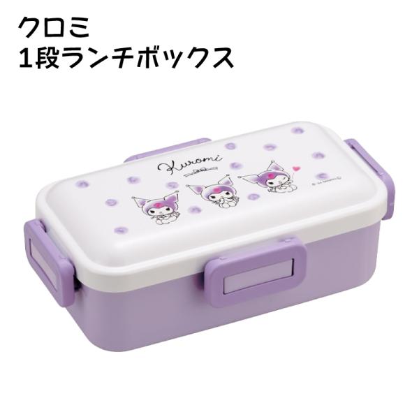 サンリオ クロミ 弁当箱 大人 一段 4点ロック 食洗機 対応 日本製 容量 530ml スケーター...