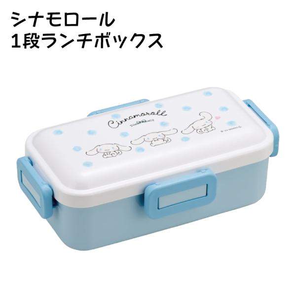サンリオ シナモロール 弁当箱 大人 一段 4点ロック 食洗機 対応 日本製 容量 530ml スケ...
