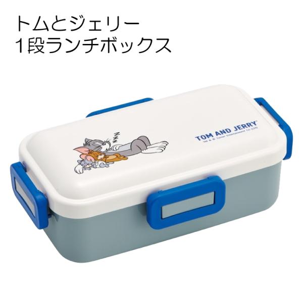 トムとジェリー 弁当箱 大人 一段 4点ロック 食洗機 対応 日本製 容量 530ml スケーター ...