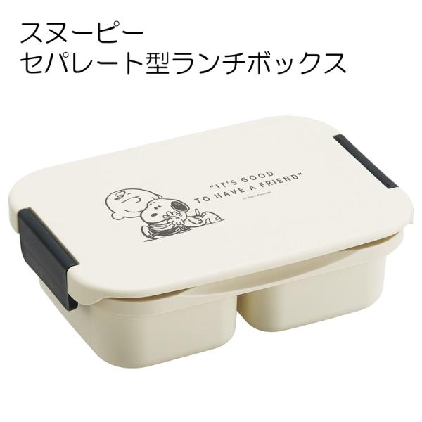 スヌーピー セパレート型 弁当箱 900ml タイト ランチボックス 1段 一体型仕切り スケーター...