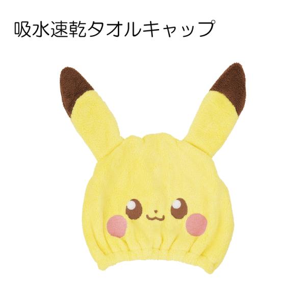 ポケモン ピカチュウ ポケピース タオルキャップ 子供 スイミング キッズ 吸水 タオル マイクロフ...