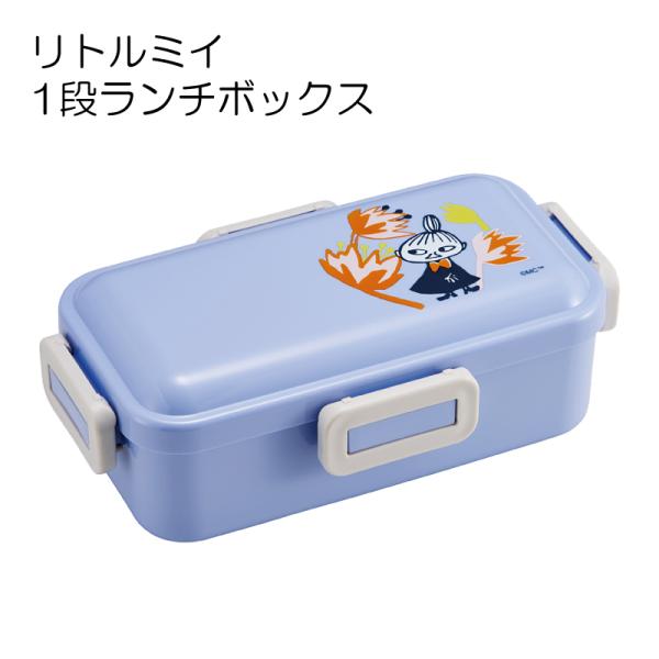 リトルミイ 弁当箱 530ml 大人 一段 仕切り 食洗機 レンジ 対応 日本製 ランチボックス s...