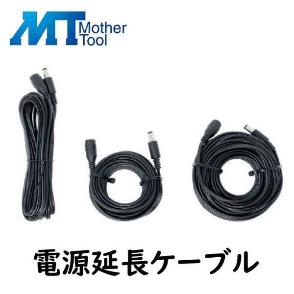 防犯カメラ MT-WCM300専用 電源延長ケーブル 5m マザーツール MT-DC5M