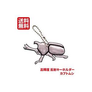 2個セット カブトムシ カブト虫 反射キーホルダー 反射リフレクター キーホルダー ヨシオ 交通安全...