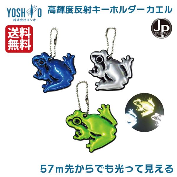 2個セット 反射キーホルダー 反射リフレクター カエル 交通安全 小学生 子供の安全 女性の防犯 か...