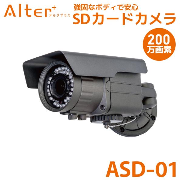防犯カメラ 監視カメラ 屋外 SDカード録画 オルタプラス 200万画素 フルHD バリフォーカル ...
