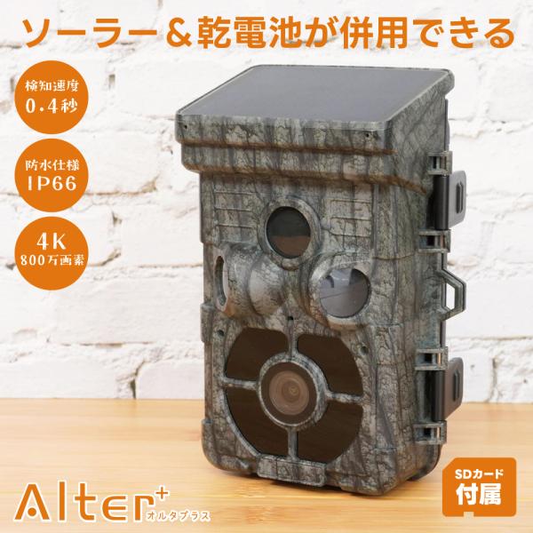 ソーラー トレイルカメラ 乾電池 防犯カメラ Alter+ AT-2 電池式 バッテリー 充電 屋外...