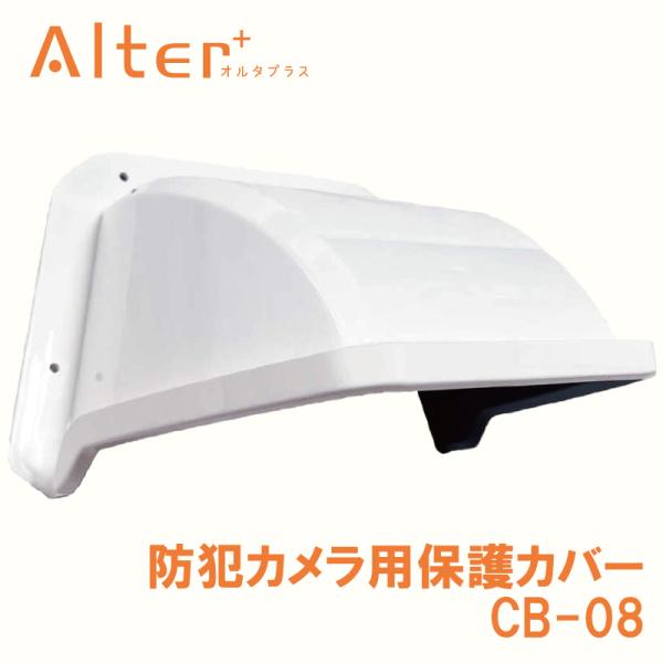 防犯カメラ用保護カバー CB-08 日よけ 雨よけ カバー 保護 キャロットシステムズ オルタプラス