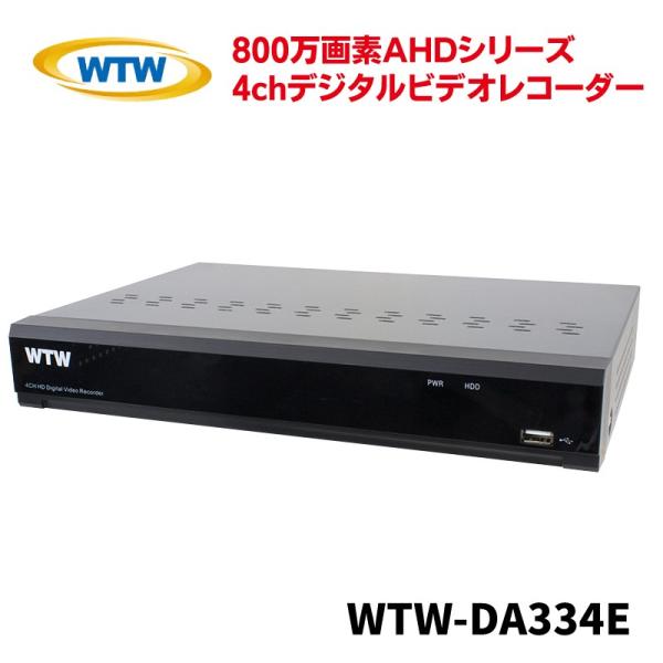 録画機 800万画素AHDシリーズ 4chデジタルビデオレコーダー DVR 4K WTW-DA334...
