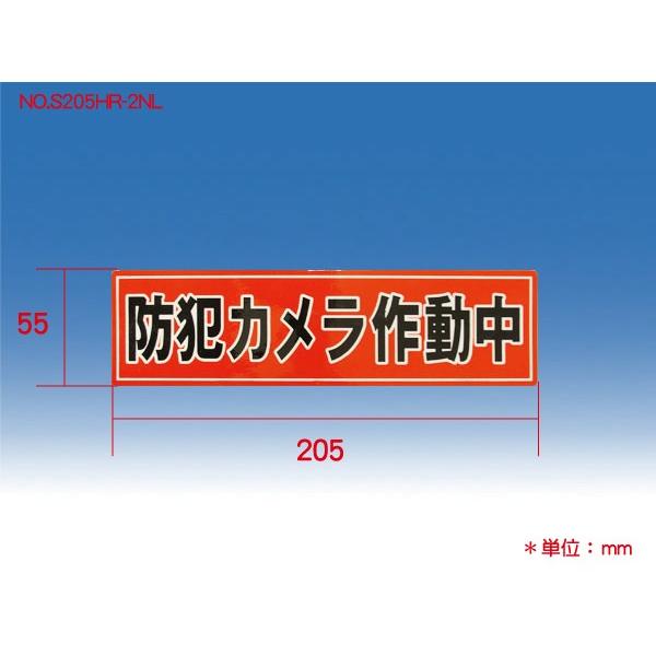 防犯ステッカー 防犯シール 横205×縦55mm  犯罪防止 横型 防犯カメラ S205HR-2NL...