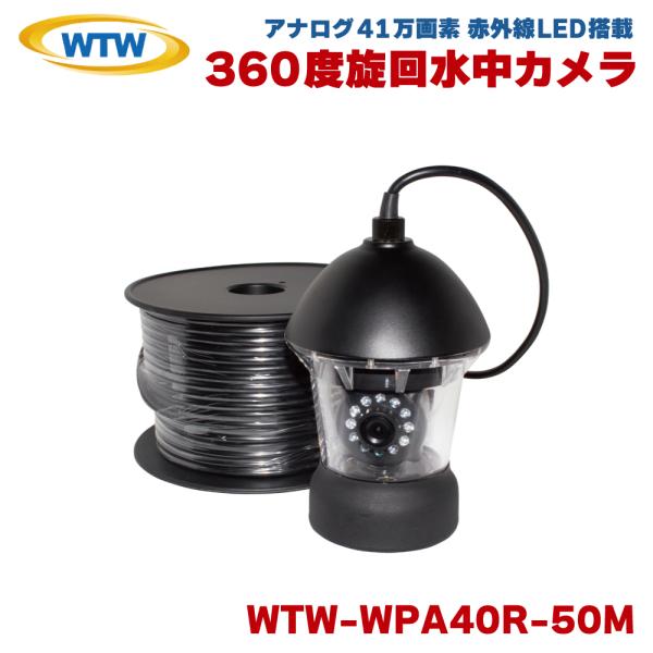 塚本無線 WTW 水中カメラ 防水 水の中 撮影 アナログ CVBS 41万画素 赤外線 360度旋...