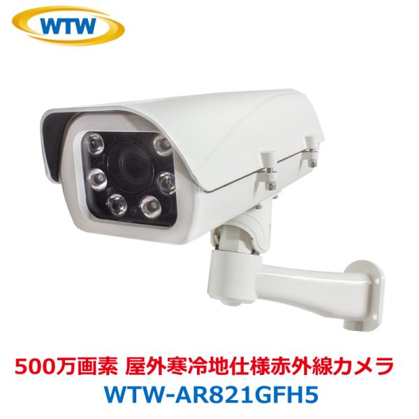 防犯カメラ 監視カメラ AHDカメラ 500万画素 AHDシリーズ 屋外寒冷地仕様 赤外線カメラ 塚...