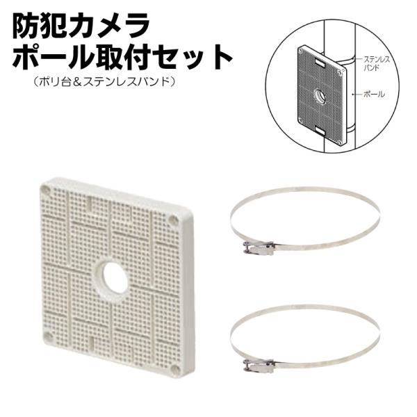 防犯カメラ ポール取付セット 監視カメラ ポール ステンレスバンド