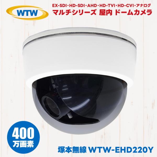 WTW-EHD220Y 塚本無線 ドームカメラ 防犯カメラ 監視カメラ 400万画素 EX-SDI ...