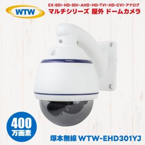 WTW-EHD301YJ 塚本無線 屋外 防滴 ドームカメラ 防犯カメラ 監視カメラ 400万画素 EX-SDI HD-SDI AHD HD-TVI HD-CVI アナログ ドーム型｜hdc