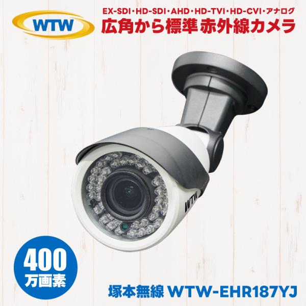 HR187YJ 防犯カメラ 広角 標準 バリフォーカル 塚本無線 WTW 屋外 防滴 赤外線 EX-...