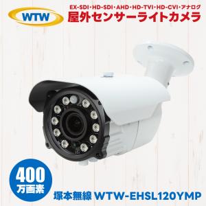 WTW-EHSL120YMP 塚本無線 屋外 防滴 赤外線 センサーライト ホワイトLED 防犯カメラ 監視カメラ 400万画素 EX-SDI HD-SDI AHD HD-TVI HD-CVI アナログ｜hdc