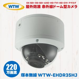 WTW-EHDR35HJ 塚本無線 屋外 防滴 ドーム型 防犯カメラ 監視カメラ マルチ信号 200万画素 EX-SDI HD-SDI AHD HD-TVI HD-CVI アナログ｜hdc
