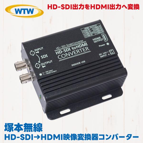 塚本無線 HD-SDI→HDMI コンバーター 変換器 HD-SDIコンバーター HD-SDI中継 ...