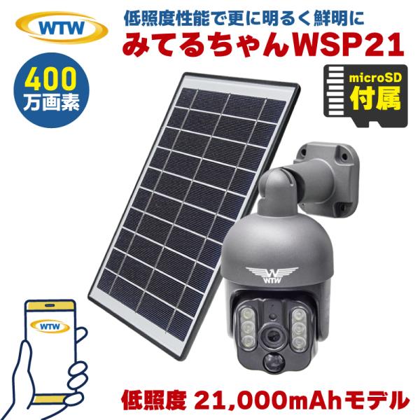 塚本無線 みてるちゃんWSP WTW-WSP21-BL 低照度モデル 防犯カメラ パンチルト ソーラ...