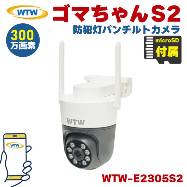 塚本無線 防犯カメラ ゴマちゃんS2 WTW-E2305S2 高耐久microSDカードセット 屋外...