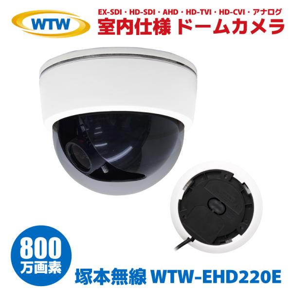 塚本無線 防犯カメラ 監視カメラ ドーム型 WTW 屋内用 EX-SDI HD-SDI AHD HD...