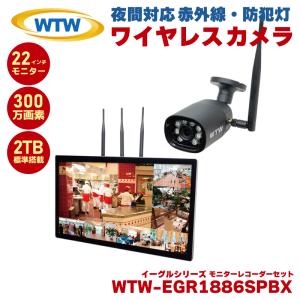 塚本無線 防犯カメラ ワイヤレス 屋外 セット 監視カメラ 赤外線 防犯灯 300万画素 WTW-EGR1886SPBX WTWEG2610WHAX-22 22インチモニター