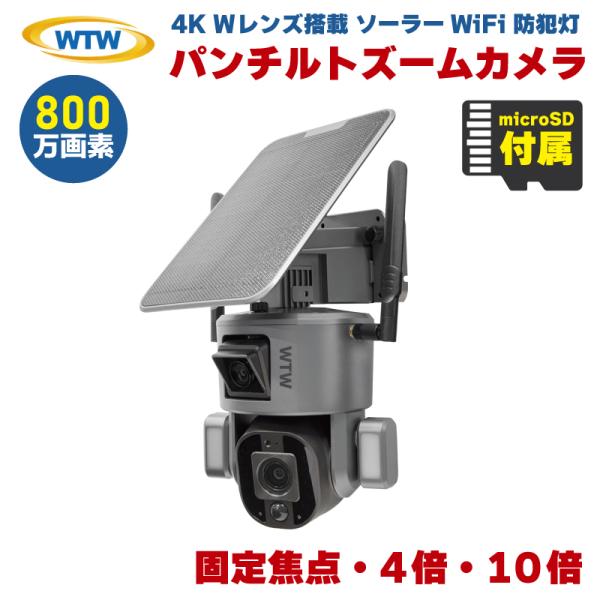 防犯カメラ 屋外 ソーラー ワイヤレス 4K 800万画素 Wレンズ PTZ パンチルト ダブルカメ...
